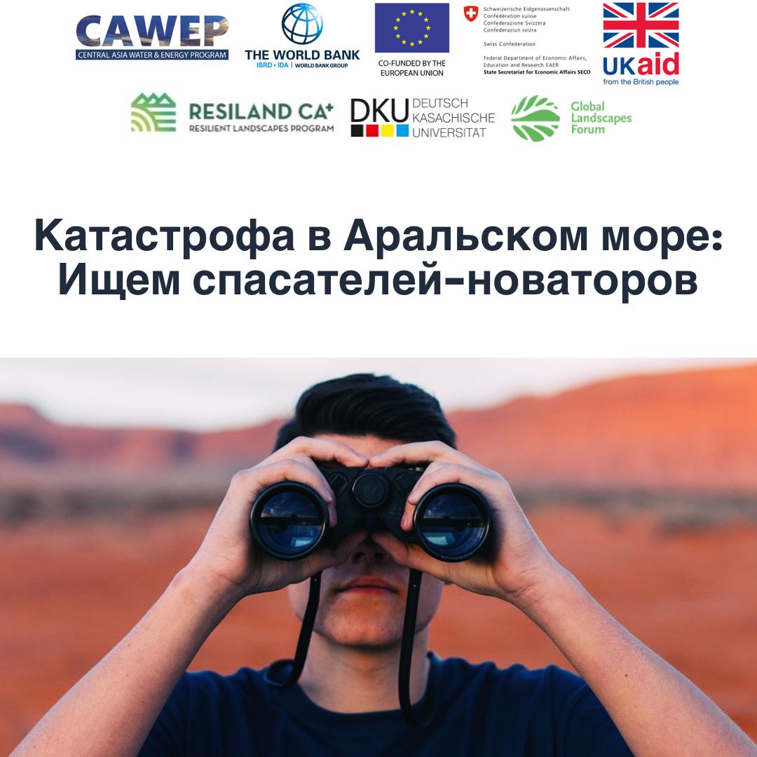 Катастрофа в Аральском море: Ищем спасателей-новаторов