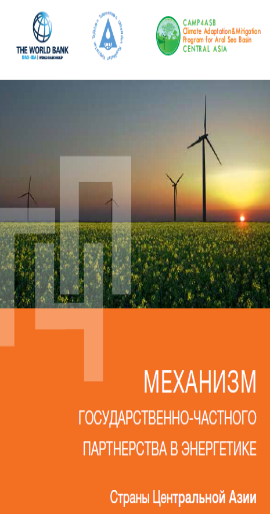 THE MECHANISM OF PUBLIC-PRIVATE PARTNERSHIPS IN THE ENERGY SECTOR. COUNTRIES OF CENTRAL ASIA