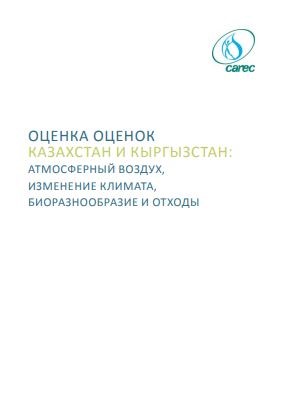 Assessment of assessments Kazakhstan and Kyrgyzstan: air, climate change, biodiversity and waste.