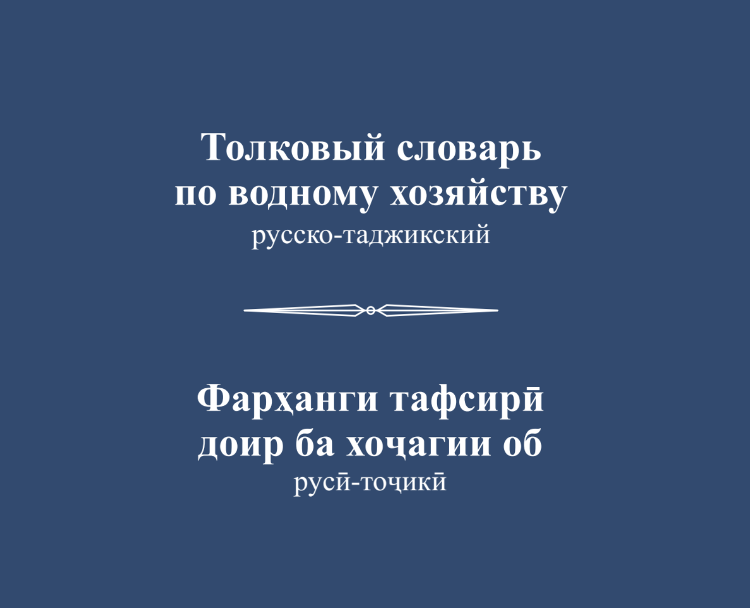 Русско-таджикский словарь по водному хозяйству 